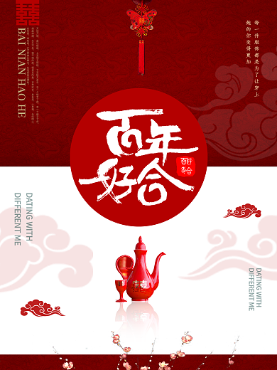 创意红白相间喜庆新婚宴会百年好合海报设计