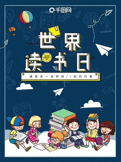 世界读书日卡通风格海报