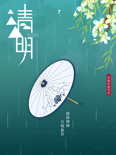 简约风留白清明传统节日海报