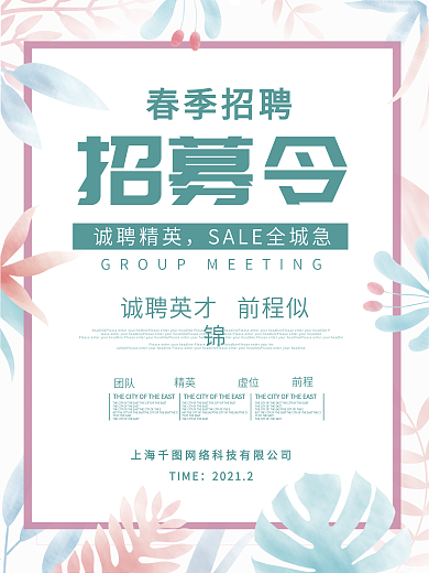 2021春季招聘海报公司企业新年招聘宣传