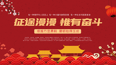 征途漫漫唯有奋斗