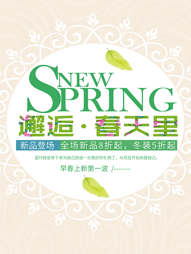 新品上市春夏新风尚春季促销海报