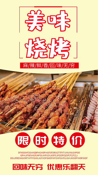 美食烧烤促销手机海报
