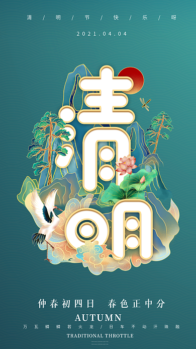 清明节国潮简约原创设计手机海报