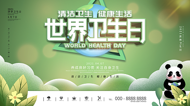 简约世界卫生日宣传口号展板