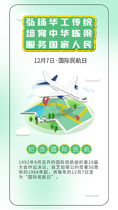国际民航日飞机地图插画航空海报