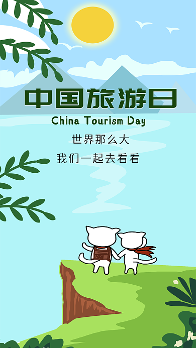 中国旅游日可爱插画微信朋友圈宣传海报设计