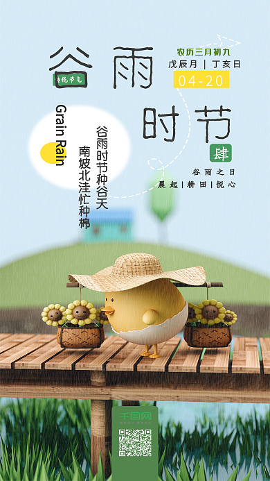 谷雨二十四节气C4D卡通小清新手机海报