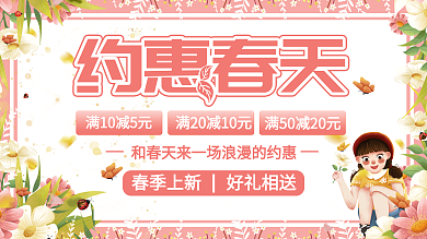 原创约惠春天促销展板