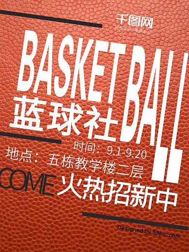 棕色开学季学校简约篮球社招新海报