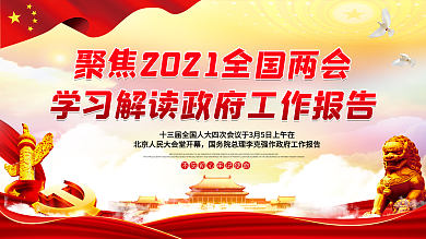 2021两会政府工作报告解读展板