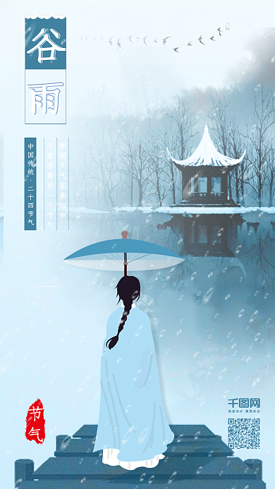 原创古风谷雨古风人物背影插画配图