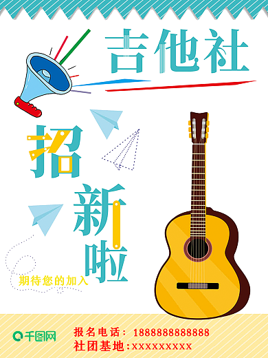 高档时尚吉他社招新海报