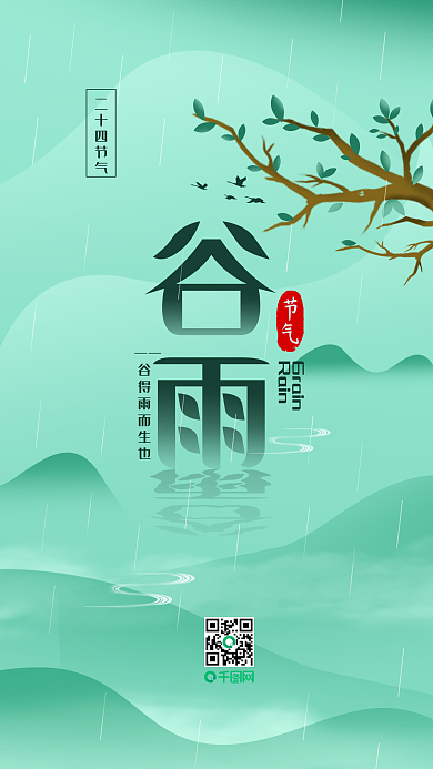 谷雨二十四节气清新手机用图配图