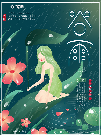原创插画二十四节气传统节日谷雨夜色海报