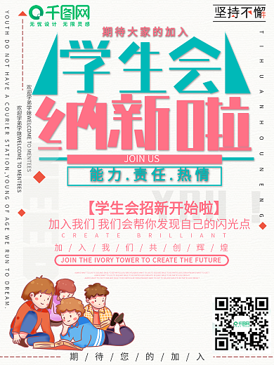 简约小清新学生会纳新海报