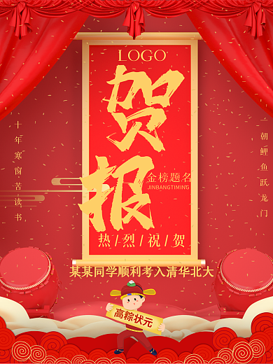 创意金榜题名高考喜报海报