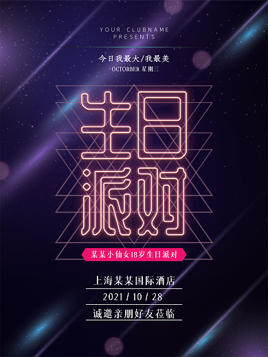 清新简约灯管发光字生日派对宣传海报设计