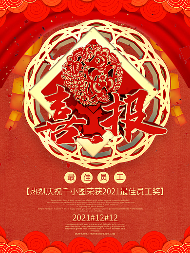 喜庆大金字喜报海报