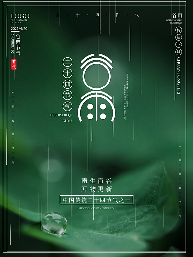 清新简约二十四节气风谷雨摄影图海报