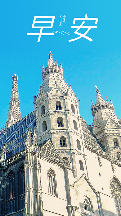 手机海报欧洲建筑欧洲古典房子旅游蓝天