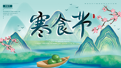 原创手绘水墨风寒食节节日展板