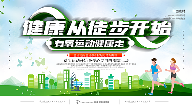 健步走公益宣传展板展架