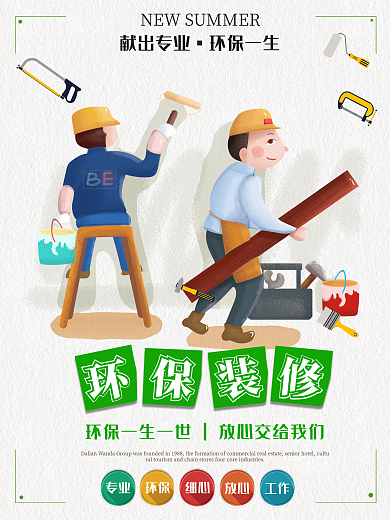 环保装修刷房子海报