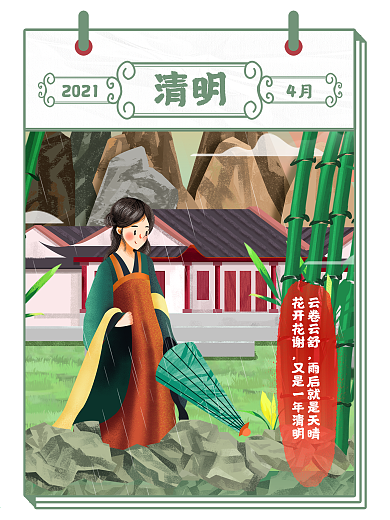 2021年4月清明节祭祖踏青海报