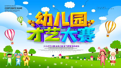 蓝色小清新幼儿园才艺大赛展板