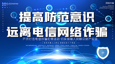 防诈骗的展板图片