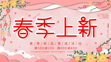 原创粉色简约春季上新春装促销海报