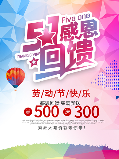 感恩回馈五一劳动节促销海报