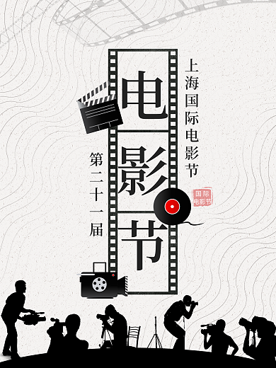 扁平风大气人物剪影国际电影节宣传海报