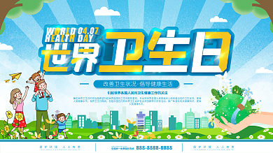 世界卫生日公益宣传展板