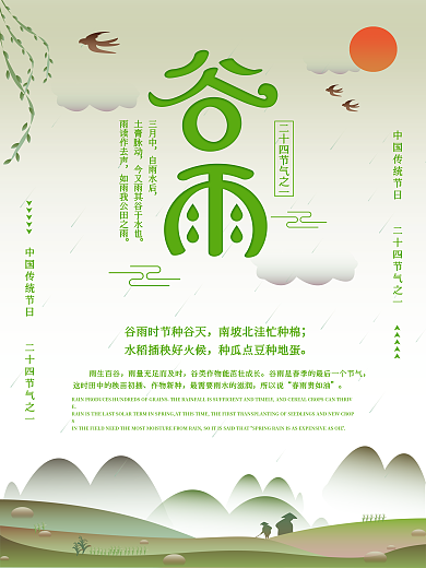 原创二十四节气谷雨海报设计