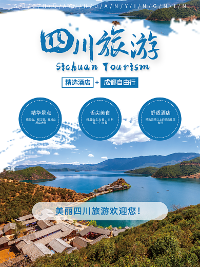 简约大气四川旅游海报（甘孜旅游）