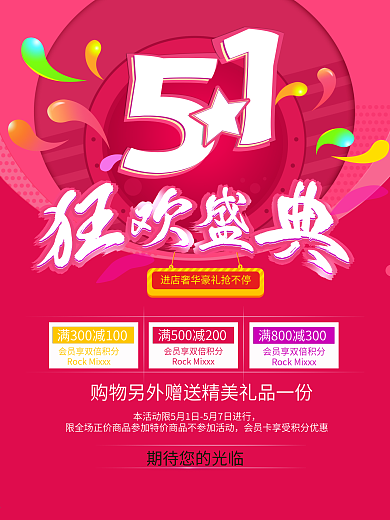 51狂欢盛典活动宣传海报设计