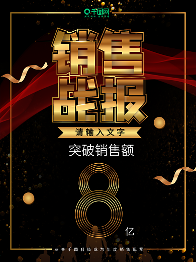 销售战报业绩榜海报展板