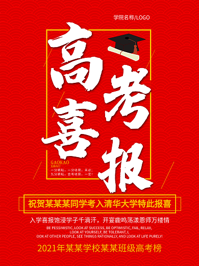 高考喜报