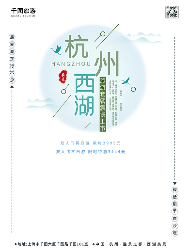 杭州西湖旅游度假摄影图海报