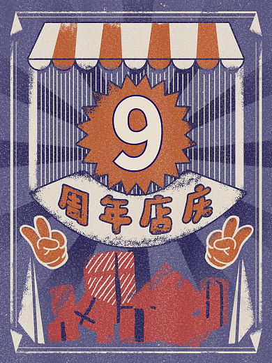 店铺店庆9周年店庆复古海报