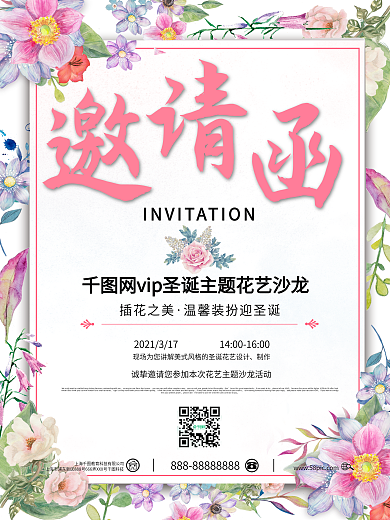 唯美浪漫小清新邀请函海报