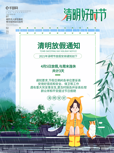 清明节放假通知海报