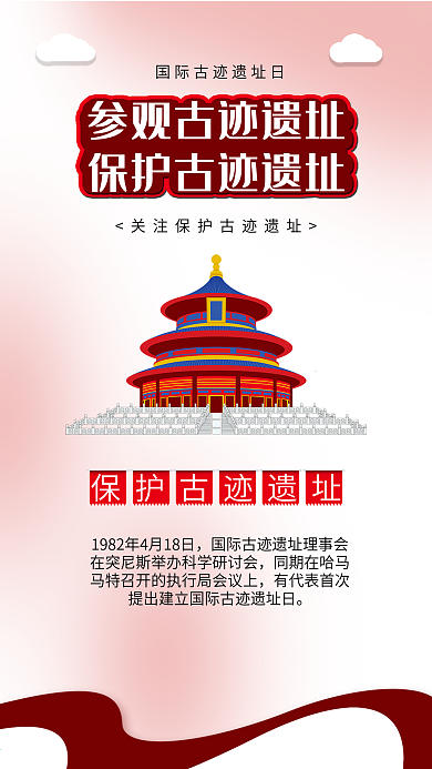国际古迹遗址日名胜古迹天坛插画海报