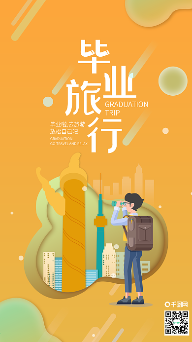 毕业旅行国内北京旅游手机海报