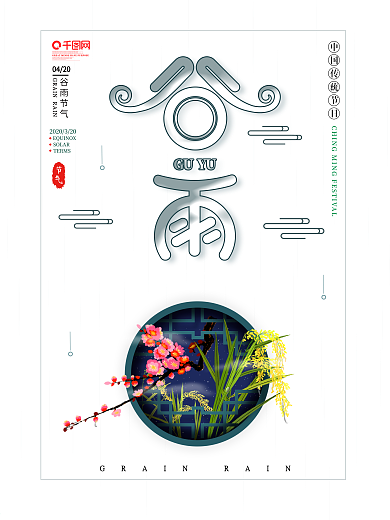 原创简约中国风谷雨二十四节气宣传海报