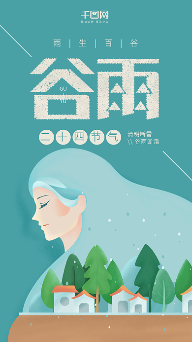 谷雨二十四节气蓝色小清新下雨天手机用图