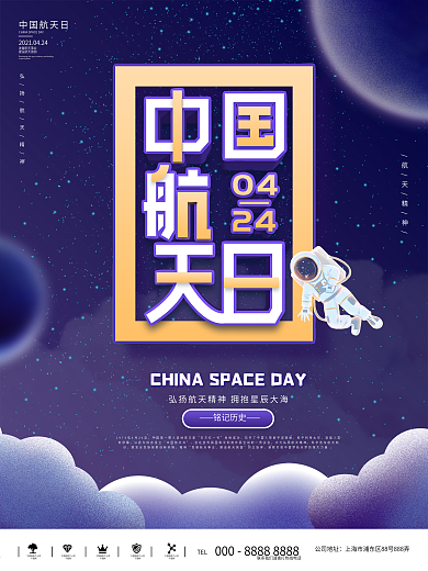 创意设计中国航天日海报