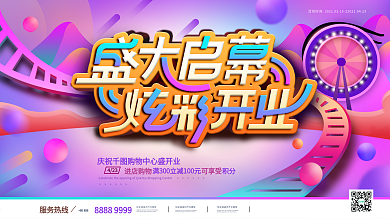 炫彩插画风城市风新店盛大开业展板